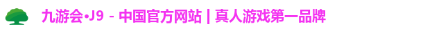 九游会·J9